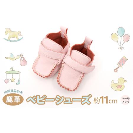 ふるさと納税 鹿革ベビーシューズ （ペールピンク） 073N-011-PINK 山梨県笛吹市の画像