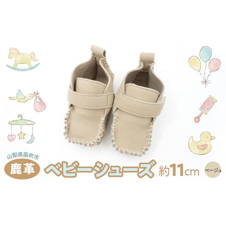 ふるさと納税 鹿革ベビーシューズ （ベージュ） 073N-011-BEIGE 山梨県笛吹市の画像