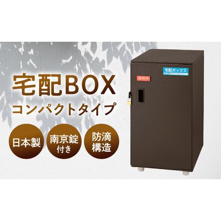 ふるさと納税 宅配 宅配ボックスコンパクトタイプ 島根県松江市/島根ナカバヤシ株式会社[ALGJ004] 宅配 宅配 島根県松江市