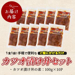 ふるさと納税 カツオ漬け丼100g×10袋 山川町漁協 IB039-002 カツオ カツオ 鹿児島県指宿市_4