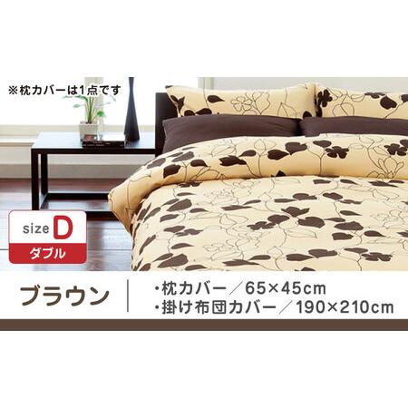 ふるさと納税 【ブラウン】nishikawaの枕カバー \u0026 ダブル掛けふとんカバー セット（mee218723914）（mee218723294）【西川 株式会社】 [ZDL0.. 熊本県山鹿市_4