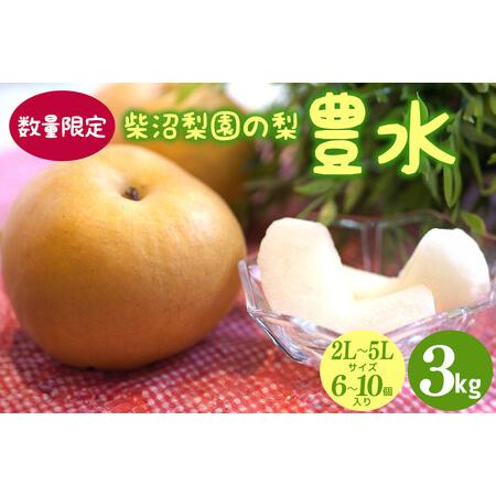 ふるさと納税 [先行予約/9月上旬から発送] 柴沼梨園の梨 ( 豊水 ) 梨 3kg 6〜10個入り BX-015 茨城県笠間市