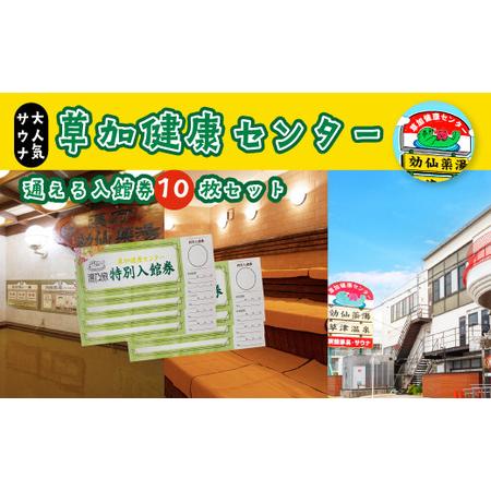 ふるさと納税 草加健康センター 通える入館券 10枚セット 利用券 