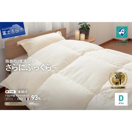 ふるさと納税 [抗ウイルス・抗菌加工]羽毛本掛けふとん(ダブル)[創業100年] 羽毛布団 肌掛け 寝具 ふとん 布団 抗ウイルス 山梨県富士吉田市