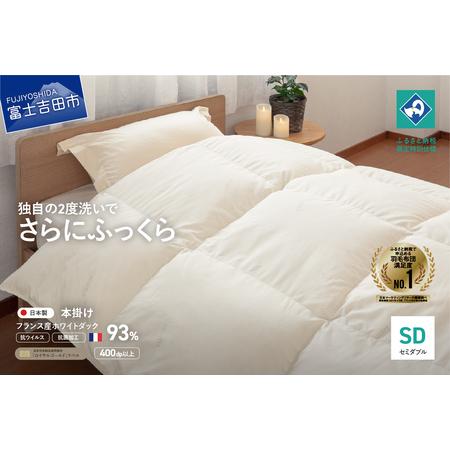 ふるさと納税 [抗ウイルス・抗菌加工]羽毛本掛けふとん(セミダブル)[創業100年] 羽毛布団 寝具 掛けふとん 布団 抗ウイルス 山梨県富士吉田市