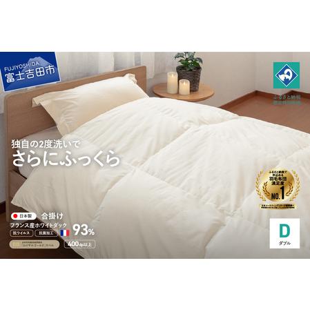 ふるさと納税 [抗ウイルス・抗菌加工]羽毛合掛けふとん(ダブル)[創業100年] 羽毛布団 寝具 掛けふとん 布団 抗ウイルス 山梨県富士吉田市