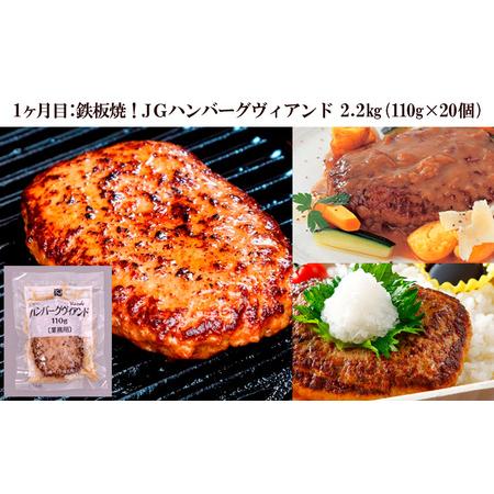 ふるさと納税 【定期便3回】ハンバーグ食べ比べセット(JGハンバーグヴィアンド110g×20個、山形牛100％ハンバーグ 110g ×7個、JG鉄板焼.. 山形県山形市_1