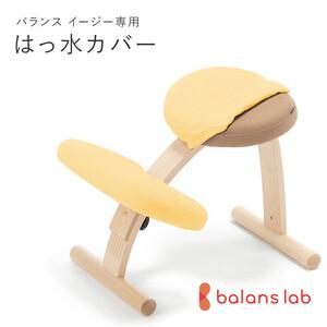 ふるさと納税 バランスイージー専用はっ水カバー(ミモザイエロー)ドットワッフル[ チェアカバー 椅子カバー チェアカバー 椅子カバー チェア.. 大阪府門真市