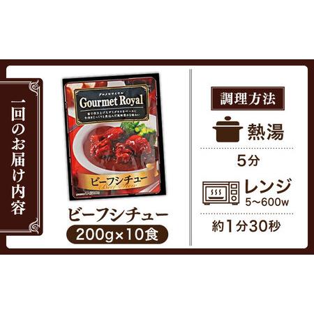 ふるさと納税 【全12回定期便】【具材がごろごろ】グルメロワイヤル ビーフシチュー (200g×10食)【フルノストアー】[QAF015] 長崎県佐々町_4