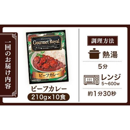 ふるさと納税 【全12回定期便】【具材がごろごろ】グルメロワイヤル ビーフカレー (210g×10食)【フルノストアー】[QAF018] 長崎県佐々町_3