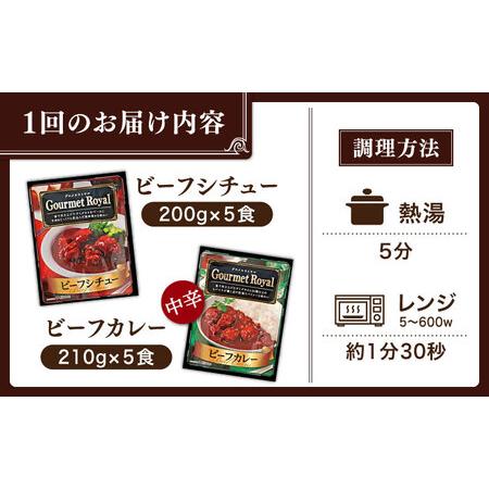 ふるさと納税 【全12回定期便】【本格！プロの味】 ビーフシチューとビーフカレー 計10食 (200g×5食・210g×5食)【フルノストアー】[QA.. 長崎県佐々町_4