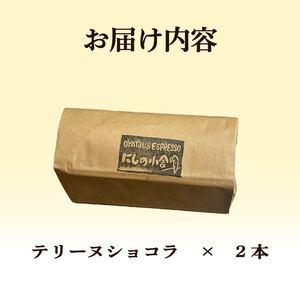 ふるさと納税 テリーヌショコラ 2本 テリーヌショコラ 滋賀県竜王町_4