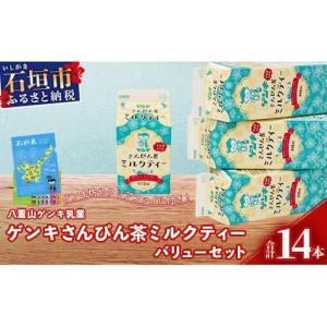 ふるさと納税 ゲンキさんぴん茶ミルクティーバリューセット GN-6-1