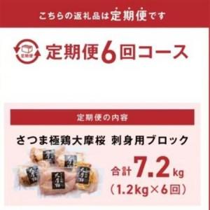 ふるさと納税 【2ヵ月毎定期便】さつま極鶏大摩桜 刺身用ブロック全6回【配送不可地域：離島】【4082821】 鹿児島県南九州市_2