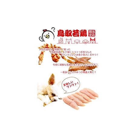 ふるさと納税 国産 鳥取産 ペットおやつ 犬猫用 ささみパリパリ １０袋 無添加 無香料 無着色 美味しい鳥取産鶏肉使用 ササミおやつ_T2600256 鳥取県_1
