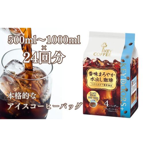 ふるさと納税 KEY DOORS+ 香味まろやか 水出し珈琲(4袋入り×6パック) キーコーヒー コーヒー 珈琲 ドリップコーヒー 愛知県春日井市
