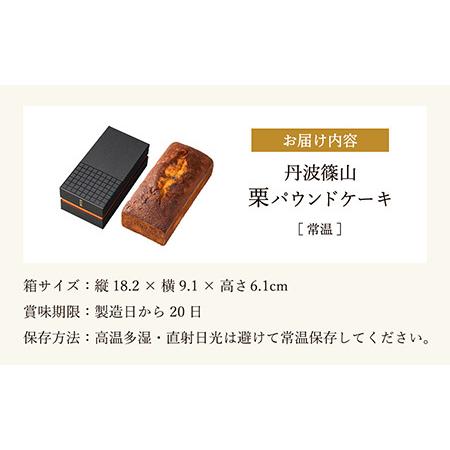 ふるさと納税 高級バターケーキ(栗パウンドケーキ)　パウンドケーキ 兵庫県丹波篠山市_4