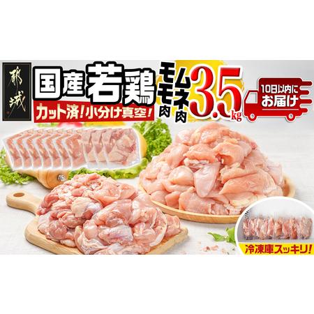 ふるさと納税 国産若鶏モモ・ムネ3.5kg カット済!小分け真空パック