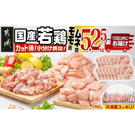 ふるさと納税 国産若鶏モモ・ムネ5.25kg カット済!小分け真空パック≪みやこんじょ特急便≫_18-1404-Q_(都城市) 国産 若鶏 モモ ムネ カット済 .. 宮崎県都城市