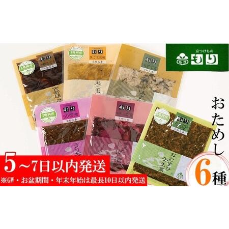 ふるさと納税 漬物 京つけものもり お試し6種 漬物 京都府亀岡市