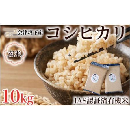 あすかさん専用　幻の希少米　完全有機米 コシヒカリ　玄米10kg 精米約9kg ふるさと納税 51-F 会津坂下町産 有機JAS認証済 有機栽培米コシヒカリ