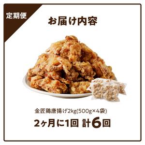 ふるさと納税 【からあげ定期便】＜2ヶ月に1度、6回送付＞金匠鶏唐揚げ からあげ[003D12-T] 愛知県小牧市の画像