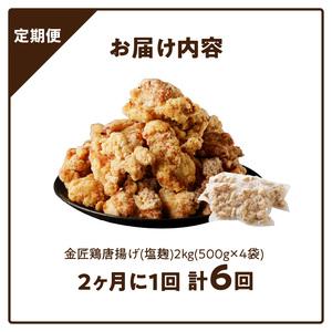 ふるさと納税 【定期便】＜2ヶ月に1度、6回送付＞金匠鶏唐揚げ 塩麹 からあげ[003D14-T] 愛知県小牧市の画像