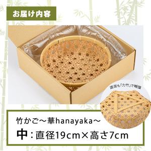 ふるさと納税 差し六つ目盛りかご 華 〜hanayaka〜(中)竹細工 手作り 国産 籠 雑貨【115000400】【たけのわ】 大分県宇佐市_3