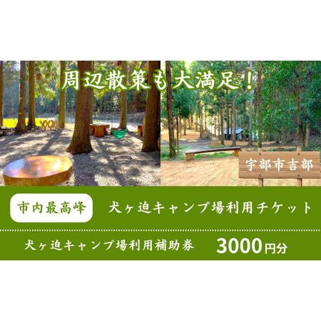ふるさと納税 棚田を利用した山林のキャンプ場!犬ヶ迫キャンプ場 [吉部] 3,000円分補助券 山口県宇部市