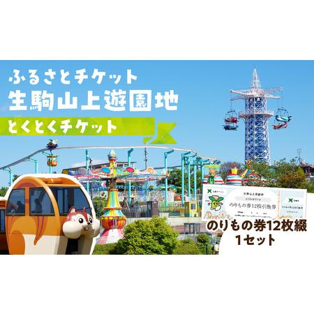ふるさと納税 [ふるさとチケット]生駒山上遊園地 とくとくチケット (のりもの券12枚綴) 遊園地 チケット 生駒山 山頂周辺 見晴らし 絶景 国.. 奈良県生駒市
