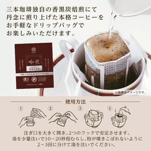ふるさと納税 三本珈琲 吟煎 ドリップコーヒー 60杯分セット 有機JAS認証 レインフォレスト・アライアンス認証 有機栽培珈琲豆 ドリップトップ .. 宮城県大和町