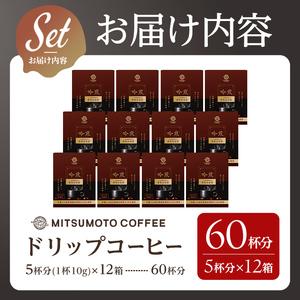 ふるさと納税 三本珈琲 吟煎 ドリップコーヒー 60杯分セット 有機JAS認証 レインフォレスト・アライアンス認証 有機栽培珈琲豆 ドリップトップ .. 宮城県大和町