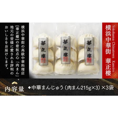 ふるさと納税 横浜中華街 華正樓 肉まん詰合せ 高島屋選定品 点心