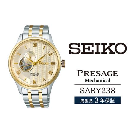 ふるさと納税 SARY238 セイコー プレザージュ メカニカル / SEIKO seiko 正規品 3年保証 保証書 腕時計 時計 ウオッチ ウォッチ 防水 ブランド .. 岩手県雫石町
