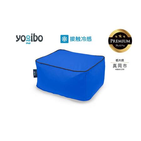 ふるさと納税 最大級の屋外対応ソファ/Yogibo Zoola Ottoman Premium ロイヤルブルー(ズーラオットマン プレミアム)| ビーズクッション お祝い.. 栃木県真岡市