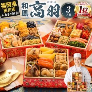 ふるさと納税 おせち 高羽 三段重 3人前 迎春おせち料理 福岡県田川市