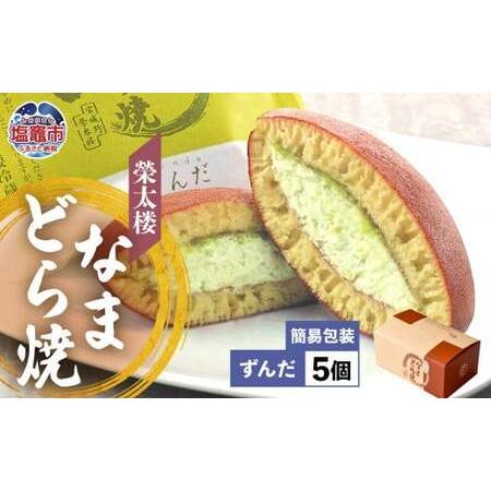 ふるさと納税 なまどら焼 5個入り 栄太楼[ずんだ] 宮城県塩竈市