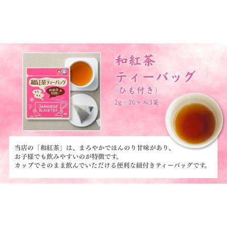 ふるさと納税 和紅茶ティーバッグ2g×20ヶ入×3袋、上ほうじ茶ティーバッグ2g×20ヶ入×3袋 飲料類 お茶 焙煎 焙じ茶 セット 詰め.. 静岡県森町_2