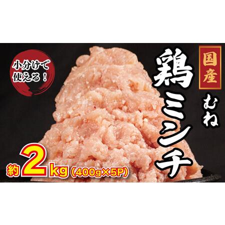 ふるさと納税 鶏ミンチ 2kg ミンチ 徳島県阿波市