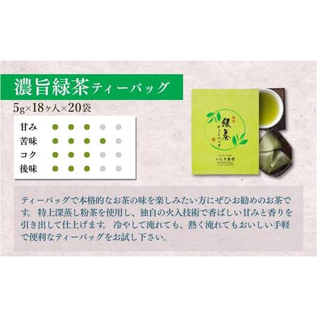 ふるさと納税 濃旨緑茶ティーバック5g×18ヶ入×20袋 飲料類 お茶 日本茶 セット  静岡県森町の画像