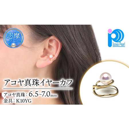 ふるさと納税 老舗の真珠専門店・アコヤ真珠イヤーカフ K10YG 6.5〜7.0ミリ / 伊勢志摩 伊勢 志摩 英虞湾 真珠 パール アコヤ貝 アクセサリー イ.. 三重県志摩市