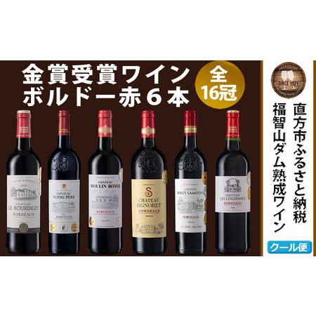 ふるさと納税 福智山ダム熟成 AOP高級赤ワイン 6本 詰め合わせ セット
