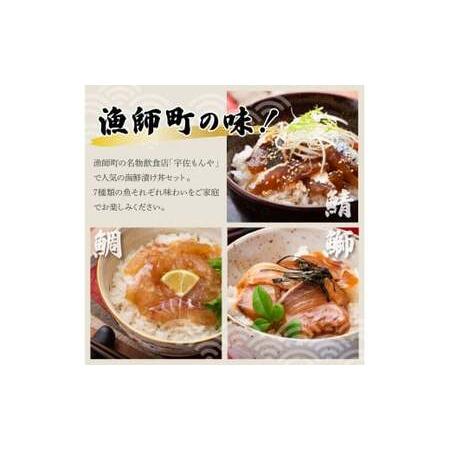 ふるさと納税 【6回定期便】海鮮漬け丼の素（7種×各1P）セット サバ 鯖 タイ 鯛 ブリ 鰤 カンパチ マグロ 鮪 イカ カツオ 鰹 たたき 海鮮丼.. 高知県土佐市の画像