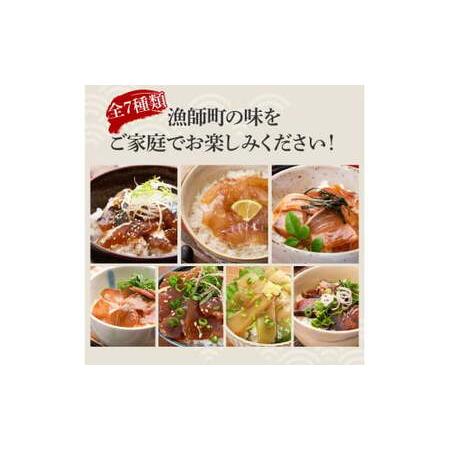 ふるさと納税 【6回定期便】海鮮漬け丼の素（7種×各1P）セット サバ 鯖 タイ 鯛 ブリ 鰤 カンパチ マグロ 鮪 イカ カツオ 鰹 たたき 海鮮丼.. 高知県土佐市の画像