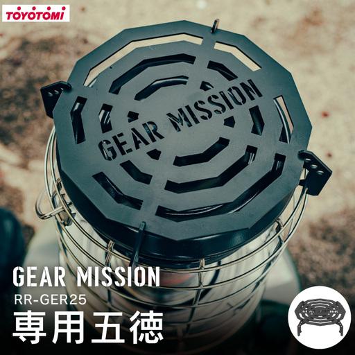 ふるさと納税 キャンプ 五徳 GEAR MISSION トヨトミ RR-GER25 専用五徳 GM-RRGT1 愛知県岡崎市
