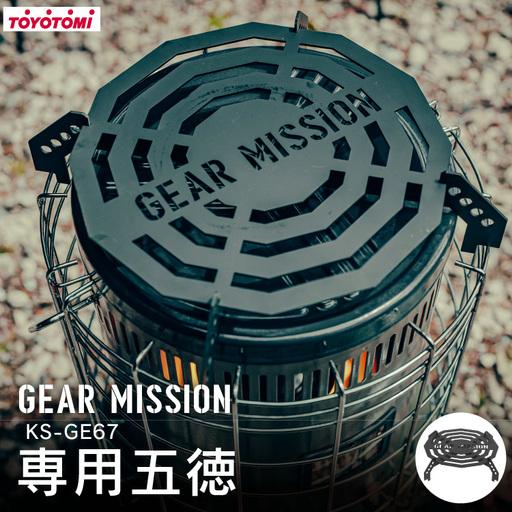 ふるさと納税 キャンプ 五徳 GEAR MISSION トヨトミ KS-GE67 専用五徳 GM-KSGT1 愛知県岡崎市
