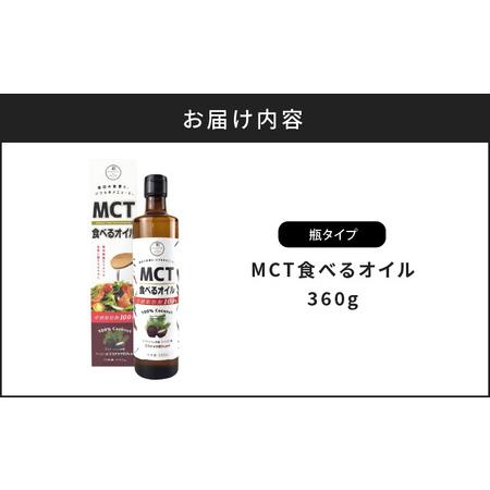 ふるさと納税 MCT 食べる オイル （ 瓶 タイプ ） 360g × 1本 K198-005 調味料 鹿児島県鹿児島市_4