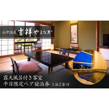 ふるさと納税 吉祥やまなか 露天風呂付き客室 平日限定 ペア宿泊券 2名 ペア 露天風呂 温泉 宿泊券 旅行 トラベル 宿泊 宿泊施設 宿 レジャー F6.. 石川県加賀市
