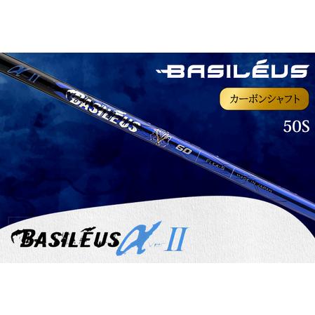 ふるさと納税 ドライバー用カーボンシャフト Basileus α II 50S | シャフト ゴルフ バシレウス 埼玉県杉戸町
