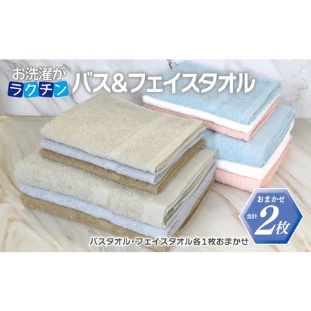 ふるさと納税 お洗濯がラクチン バスタオル 1枚&amp;フェイスタオル 1枚 カラーおまかせ 大阪府泉佐野市